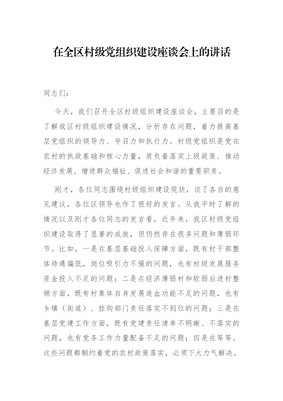 在全区村级党组织建设座谈会上的讲话.docx,第1页预览
