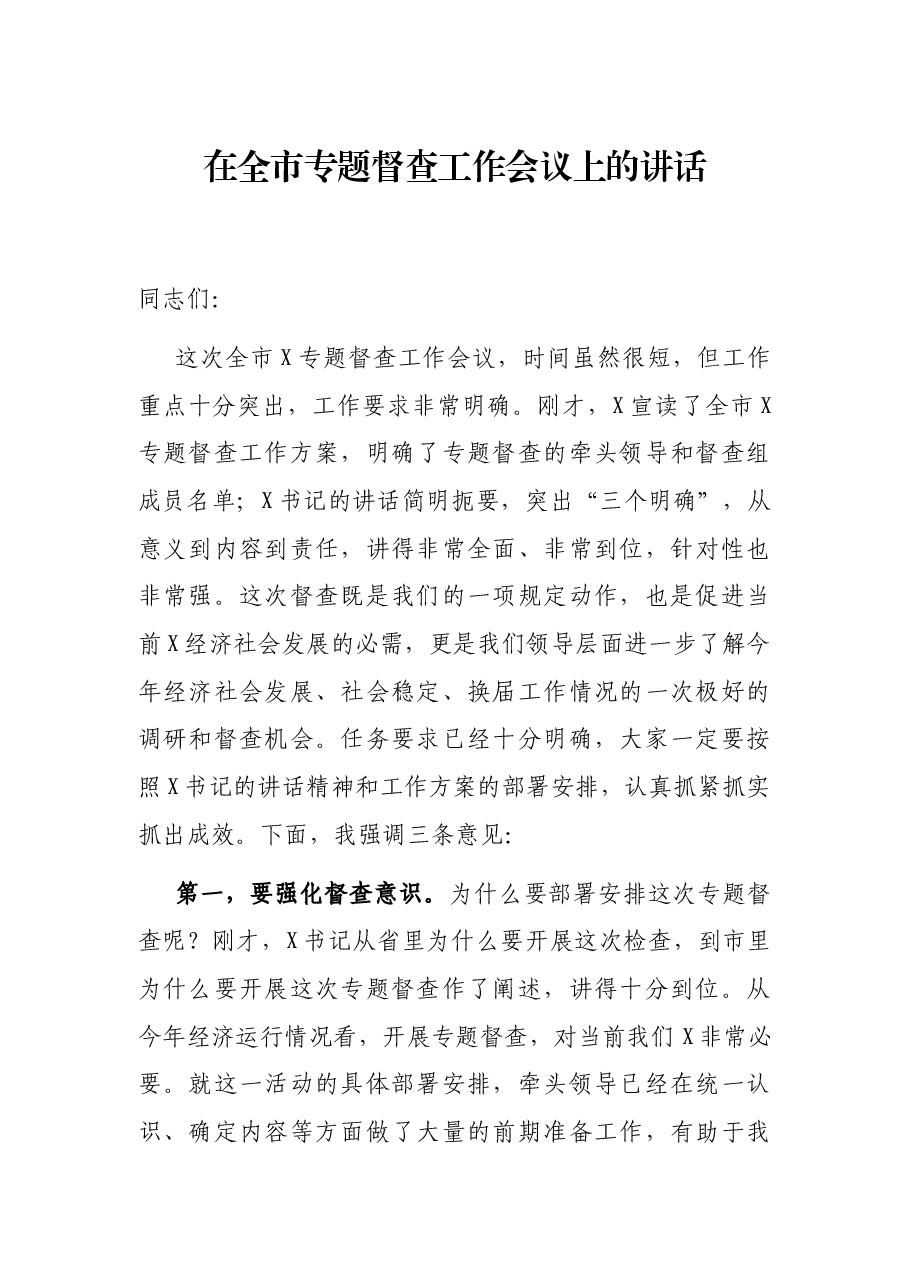 在全市专题督查工作会议上的讲话.docx,第1页预览