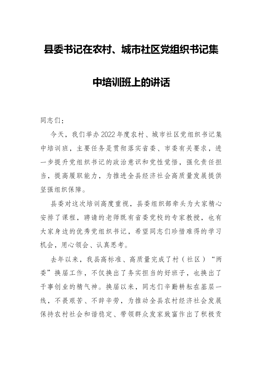 县委书记在农村、城市社区党组织书记集中培训班上的讲话.docx,第1页预览