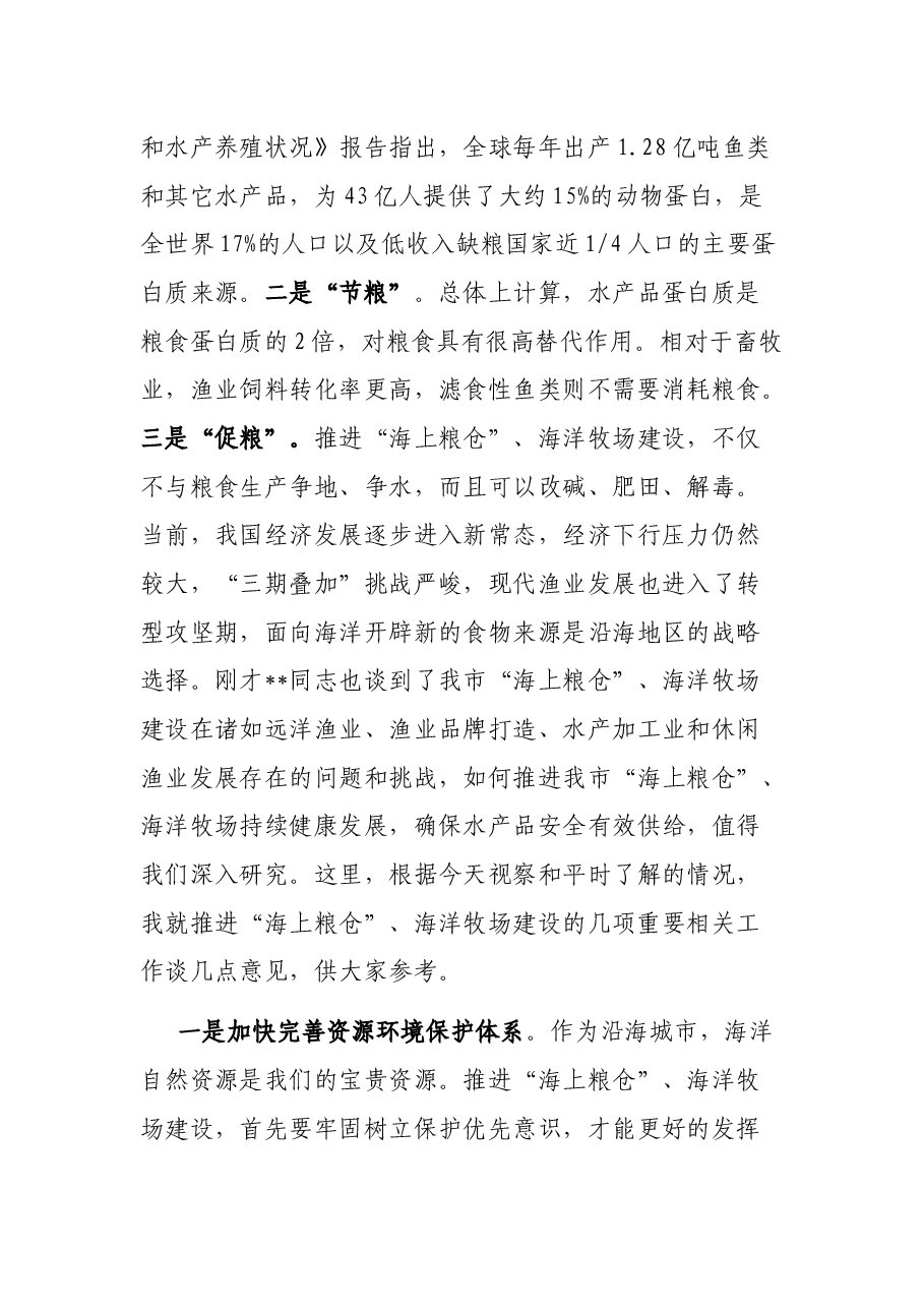 在全市海洋牧场建设情况座谈会上的讲话.docx,第2页预览