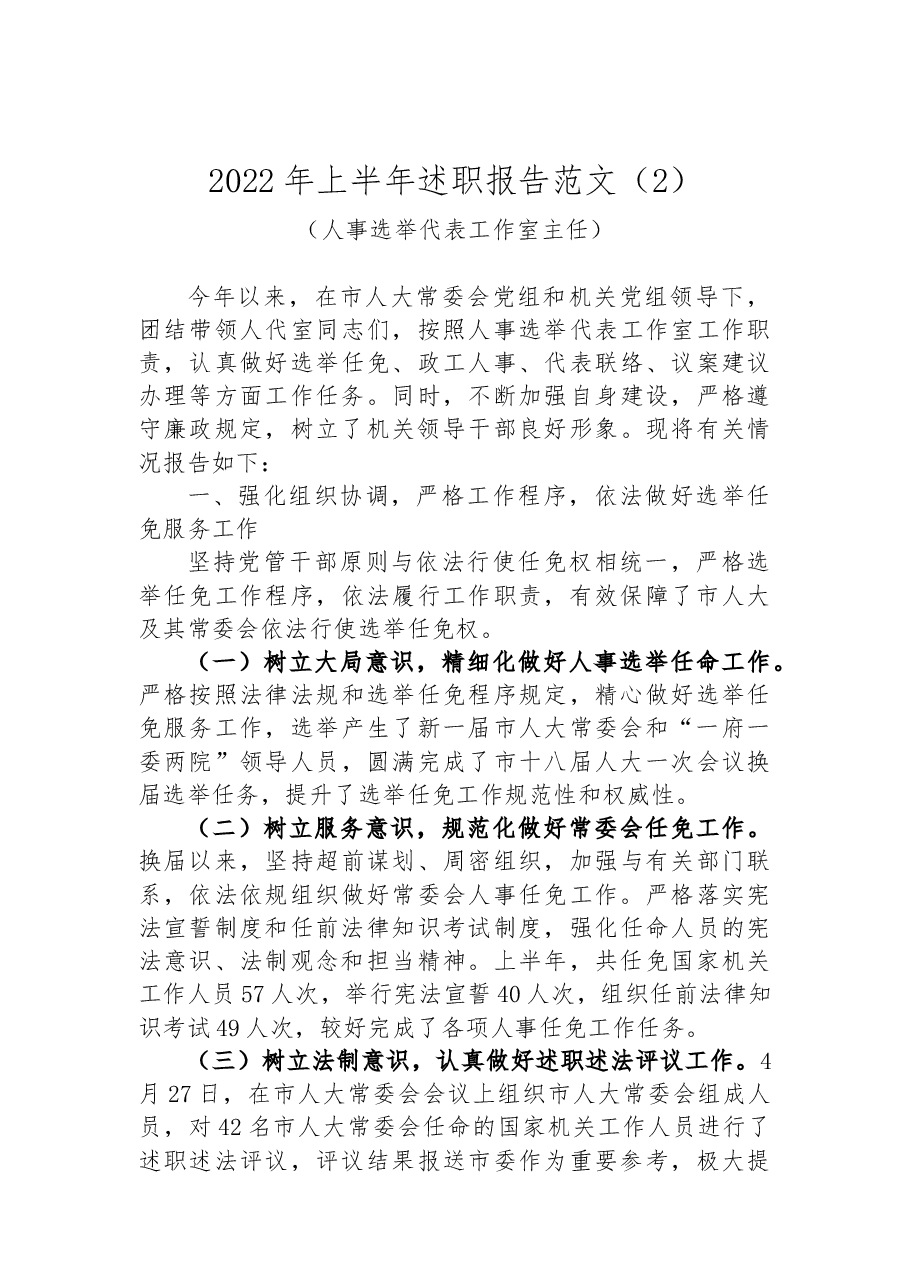 (11篇)2022年上半年述职报告范文汇编.docx,第4页预览