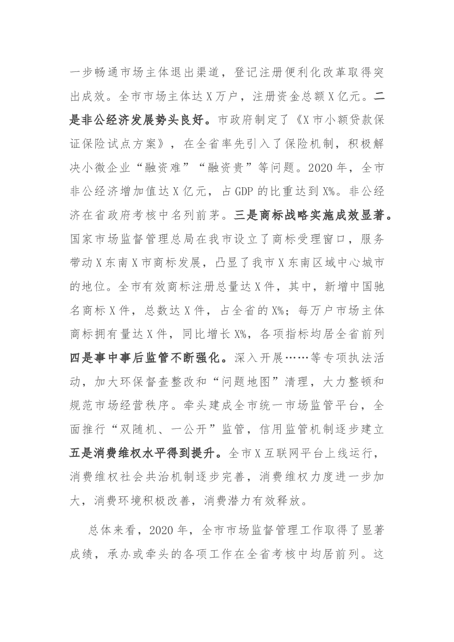 在全市市场监督管理工作会议上的讲话.docx,第2页预览