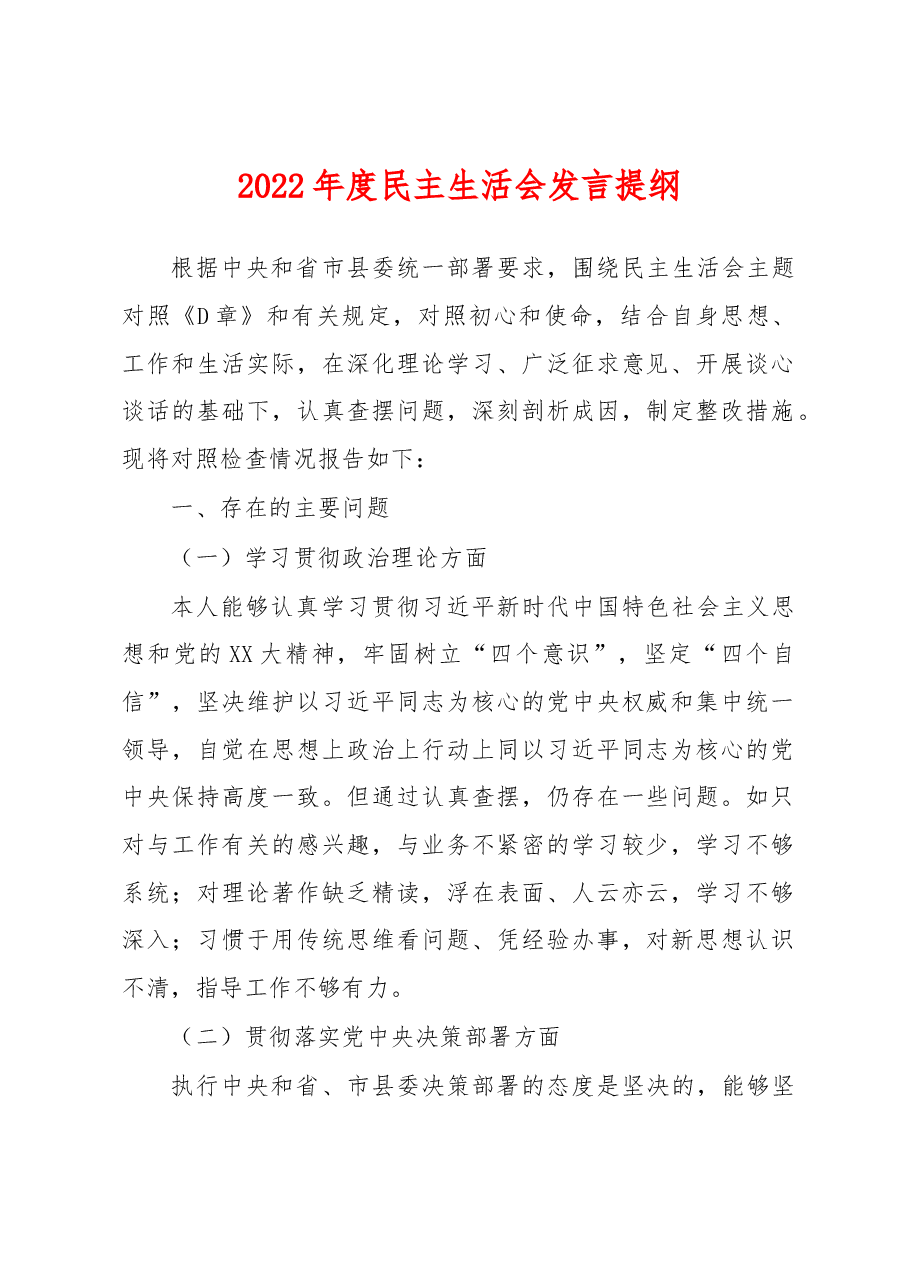 2022年度民主生活会发言提纲 (5).docx,第1页预览