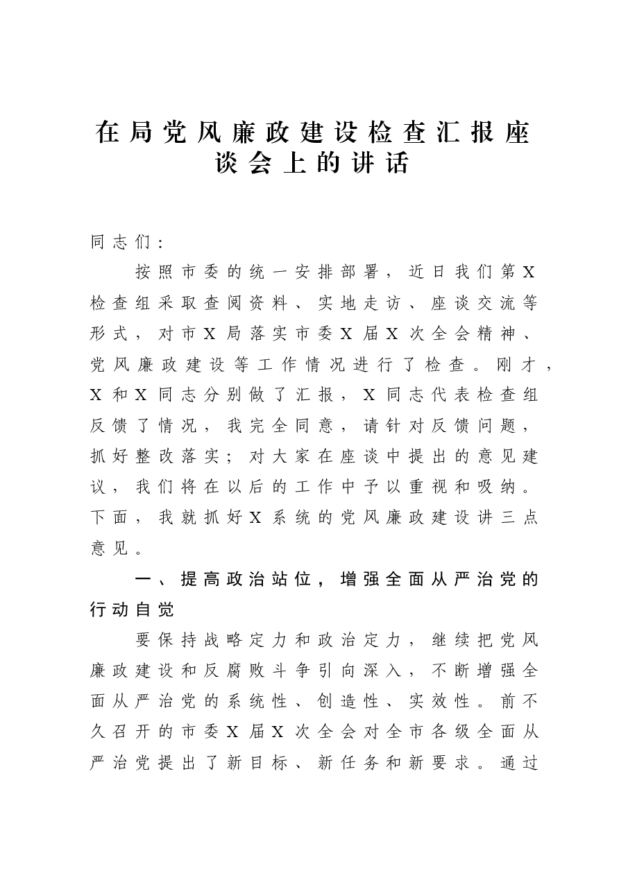 在局党风廉政建设检查汇报座谈会上的讲话.docx,第1页预览