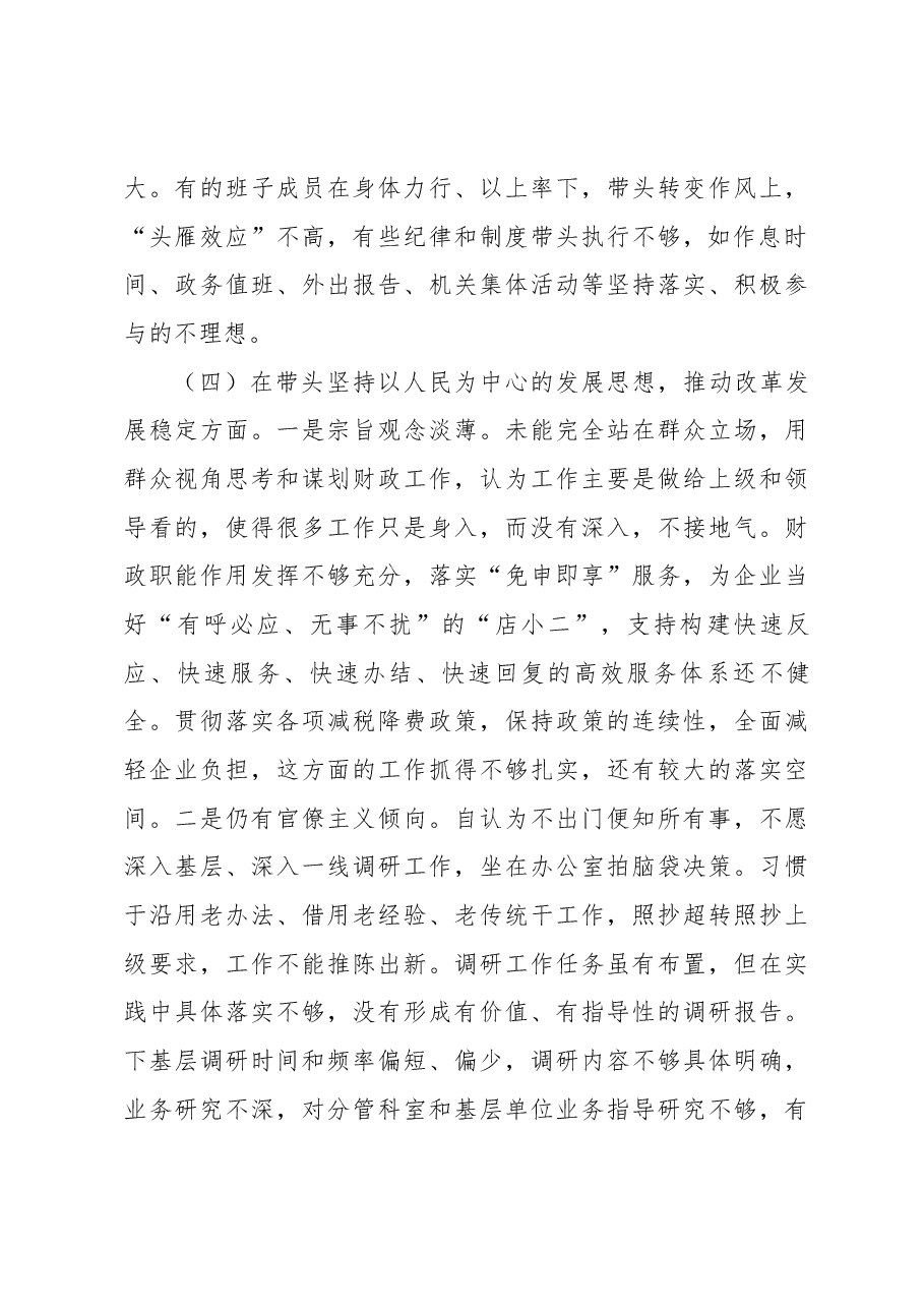 财政局领导班子2022年度专题民主生活会“六个带头”对照检查材料.docx,第4页预览