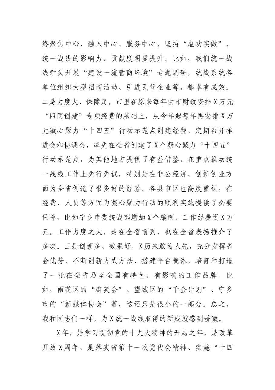 在统一战线凝心聚力“十四五”行动推进会上的讲话.docx,第2页预览