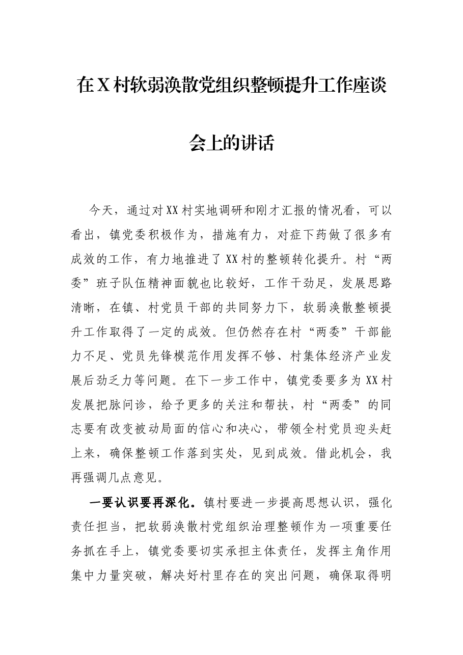 在X村软弱涣散党组织整顿提升工作座谈会上的讲话.docx,第1页预览
