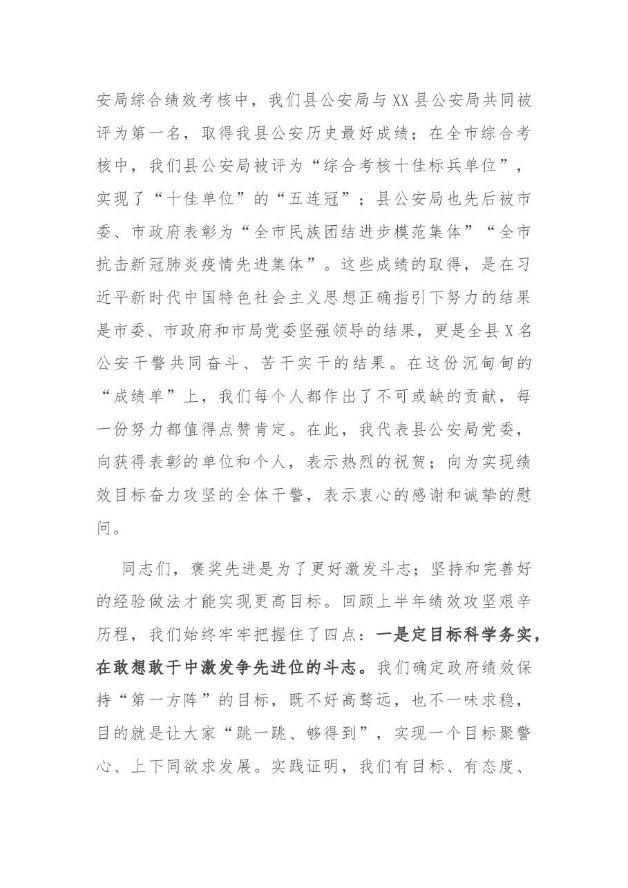 在县公安局绩效表彰大会上的讲话.docx,第2页预览