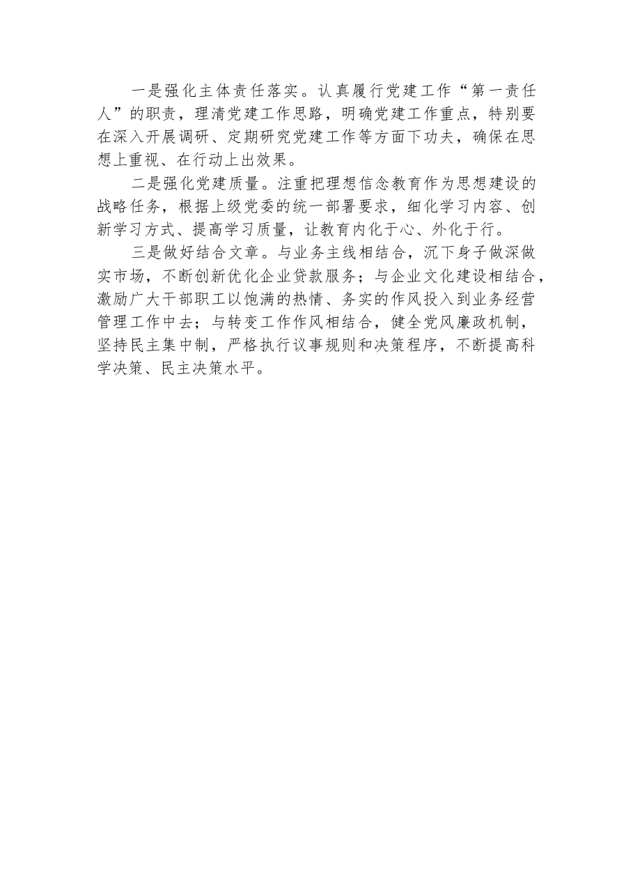 某银行支行党支部书记2022年抓基层党建工作述职报告.docx,第4页预览