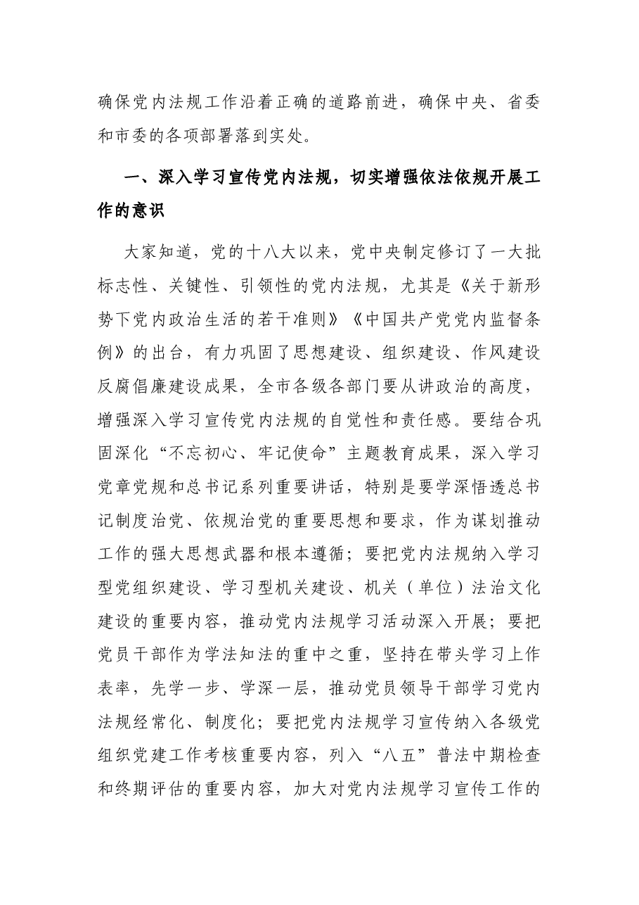在全市党内法规工作会议上的讲话.docx,第2页预览
