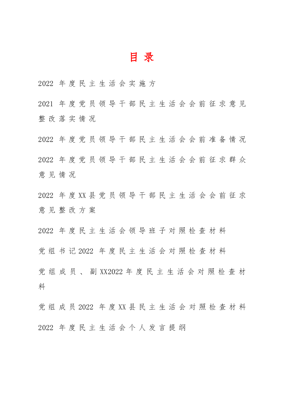 (10篇)某单位2022年民主生活会全套材料汇编.doc,第1页预览