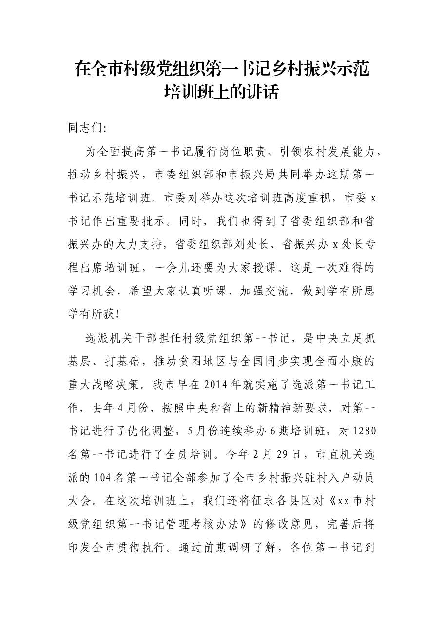在全市村级党组织第一书记乡村振兴示范培训班上的讲话.docx,第1页预览