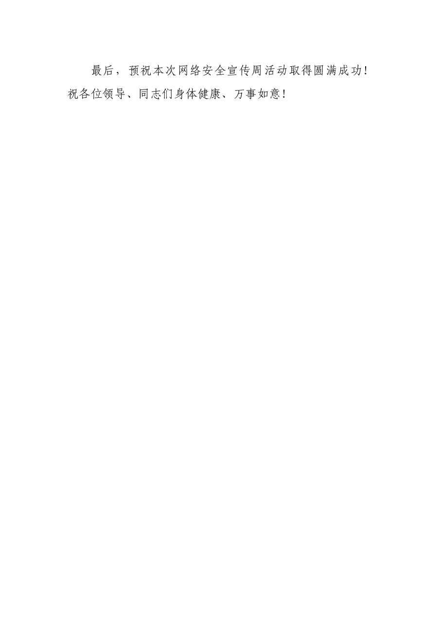 宣传部长网络安全宣传周启动仪式致辞.docx,第3页预览