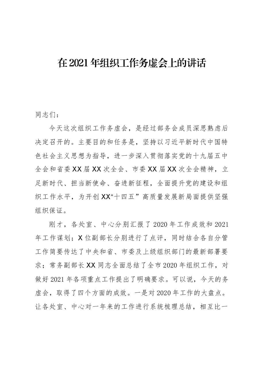 在2021年组织工作务虚会上的讲话.docx,第1页预览