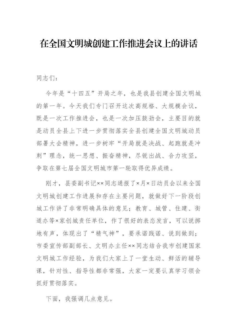 在全国文明城创建工作推进会议上的讲话.docx,第1页预览