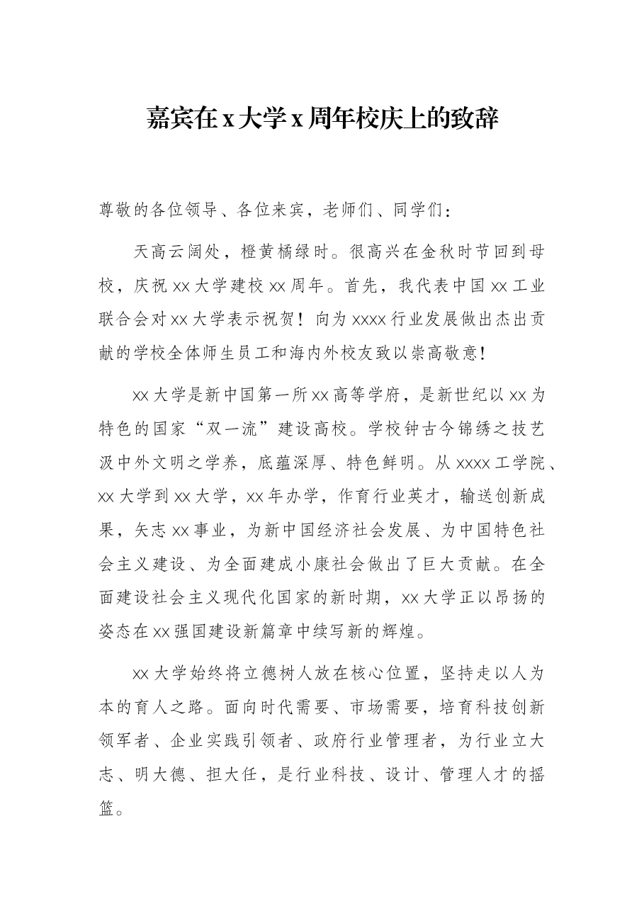 嘉宾在x大学x周年校庆上的致辞.docx,第1页预览