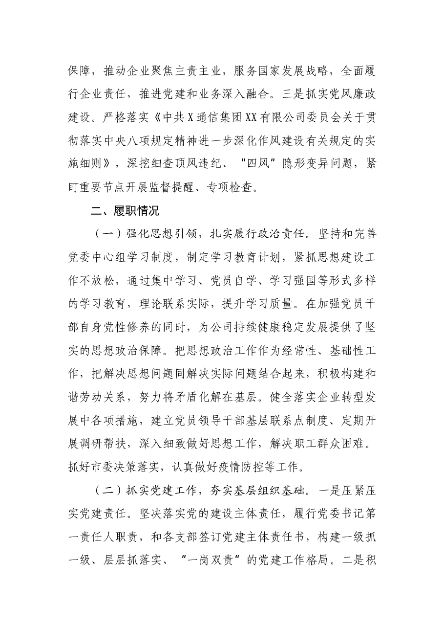 分公司党委书记2021年抓基层党建工作述职总.docx,第2页预览