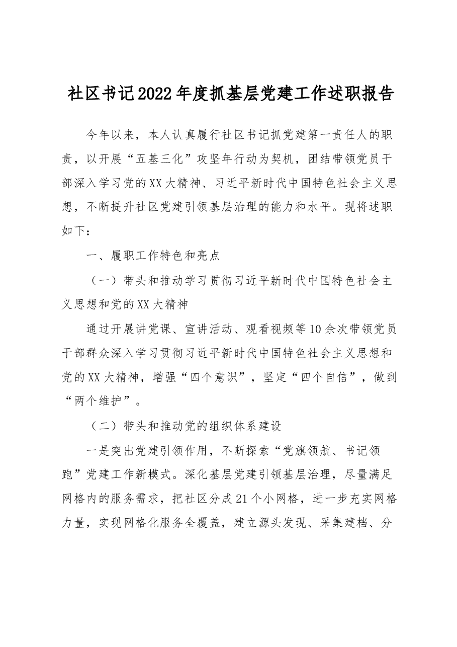 社区书记2022年度抓基层党建工作述职报告.docx,第1页预览