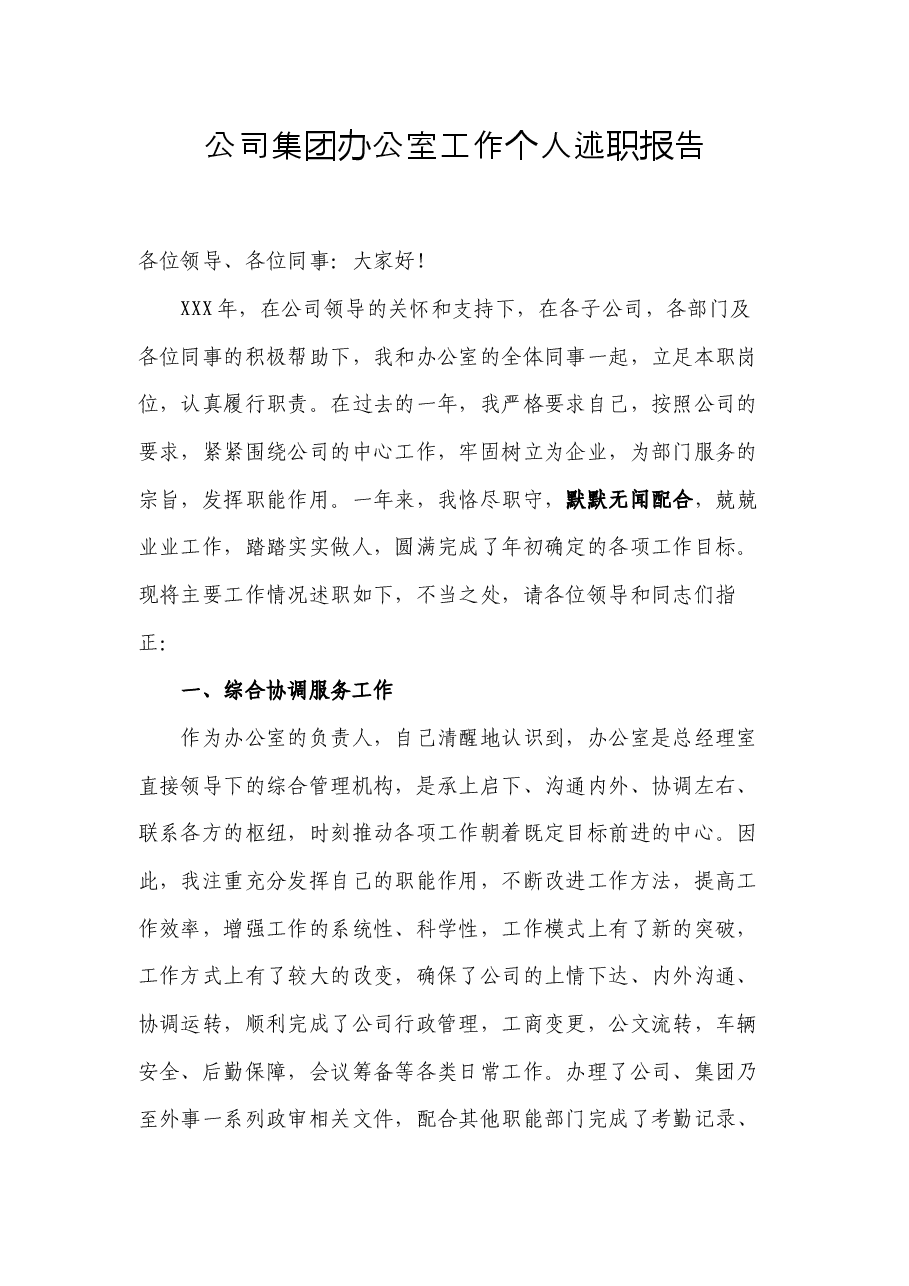 公司集团办公室工作个人述职报告.docx,第1页预览
