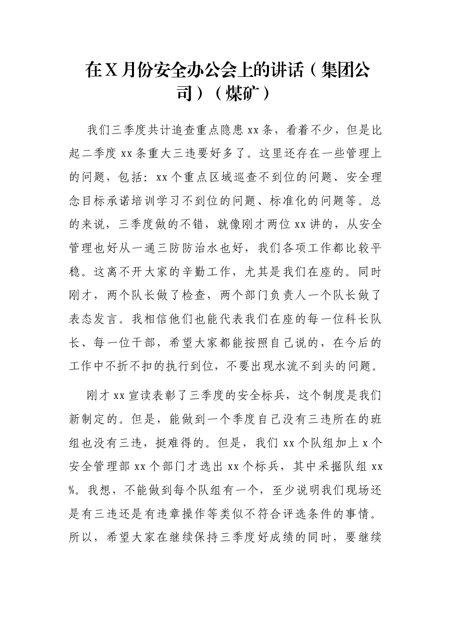 在X月份安全办公会上的讲话(集团公司)(煤矿).docx,第1页预览