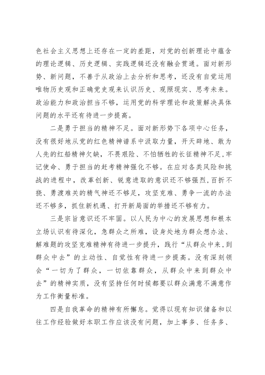 普通党员2023年组织生活会个人（六个方面）对照检查材料.docx，第4页预览