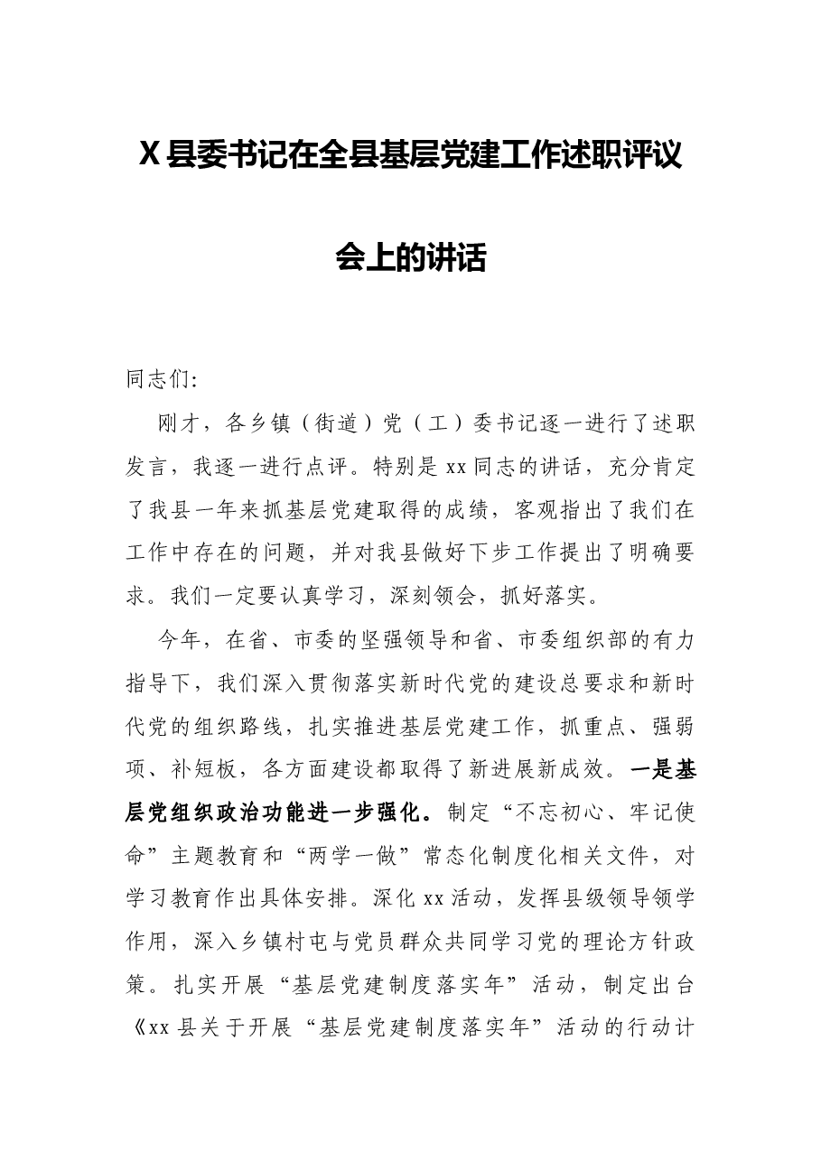 X县委书记在全县基层党建工作述职评议会上的讲话.docx,第1页预览