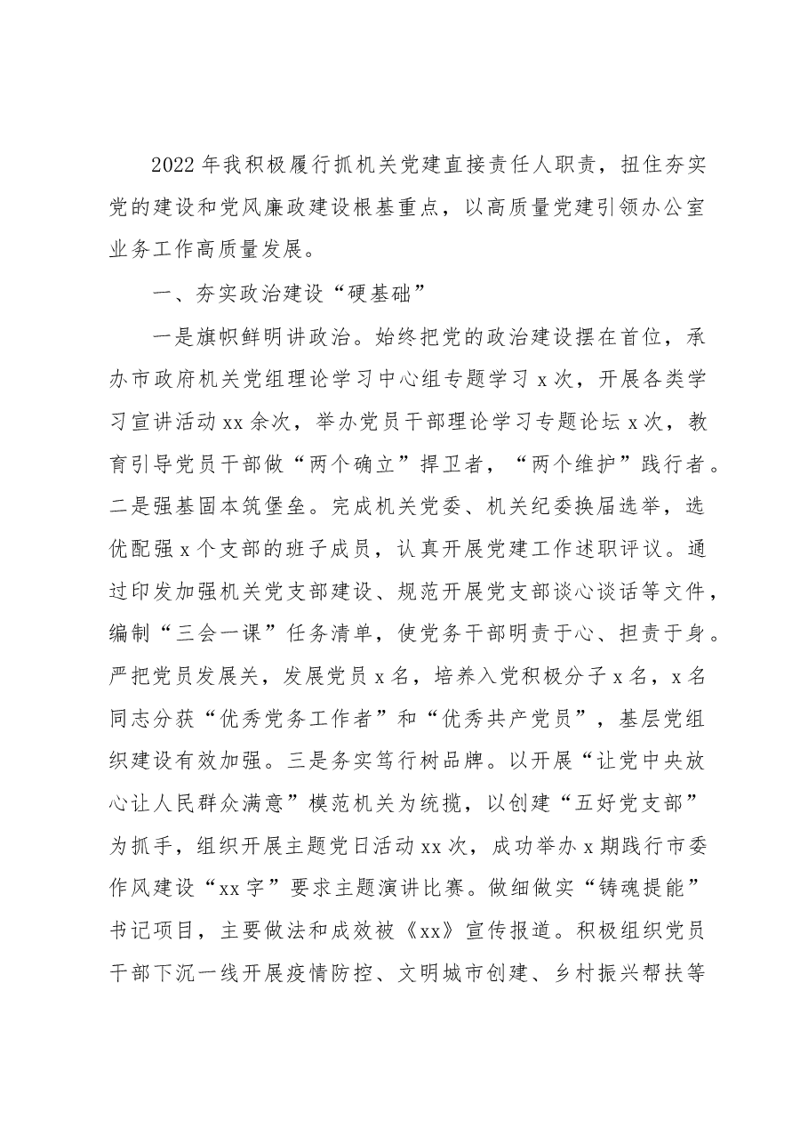 (15篇)市直机关党组织书记2022年抓基层党建述职报告汇编.docx,第3页预览