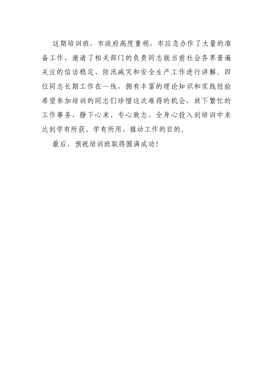 在全市应急管理培训班开班仪式上的讲话.docx,第4页预览