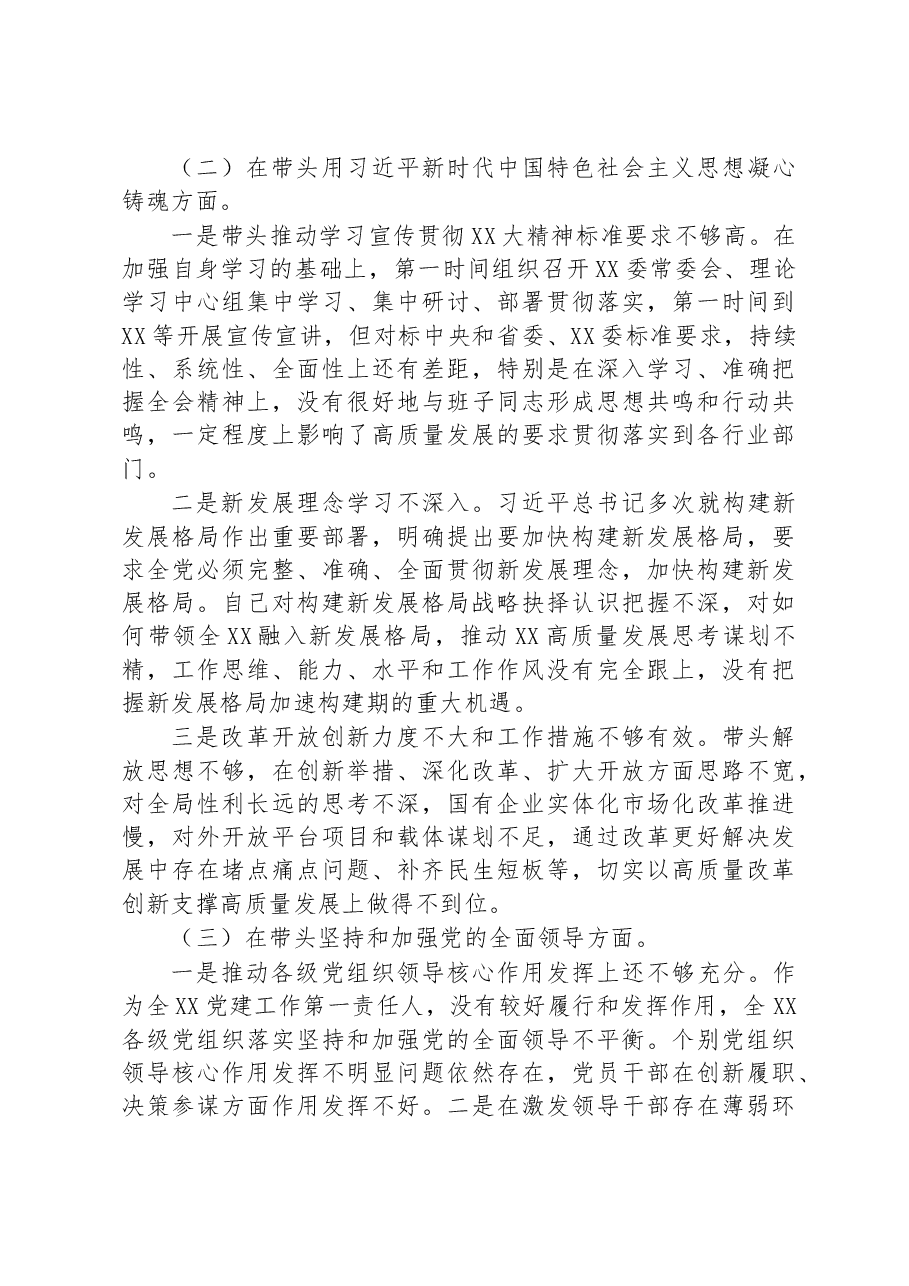 2022年度民主生活会对照检查问题清单.docx,第2页预览