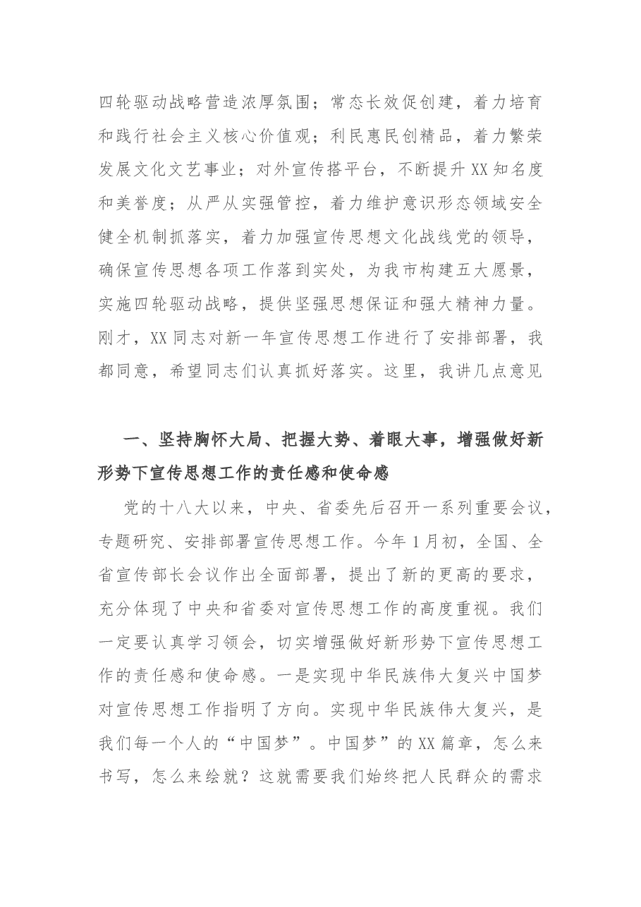 在全市宣传思想工作会议上的讲话.docx,第3页预览