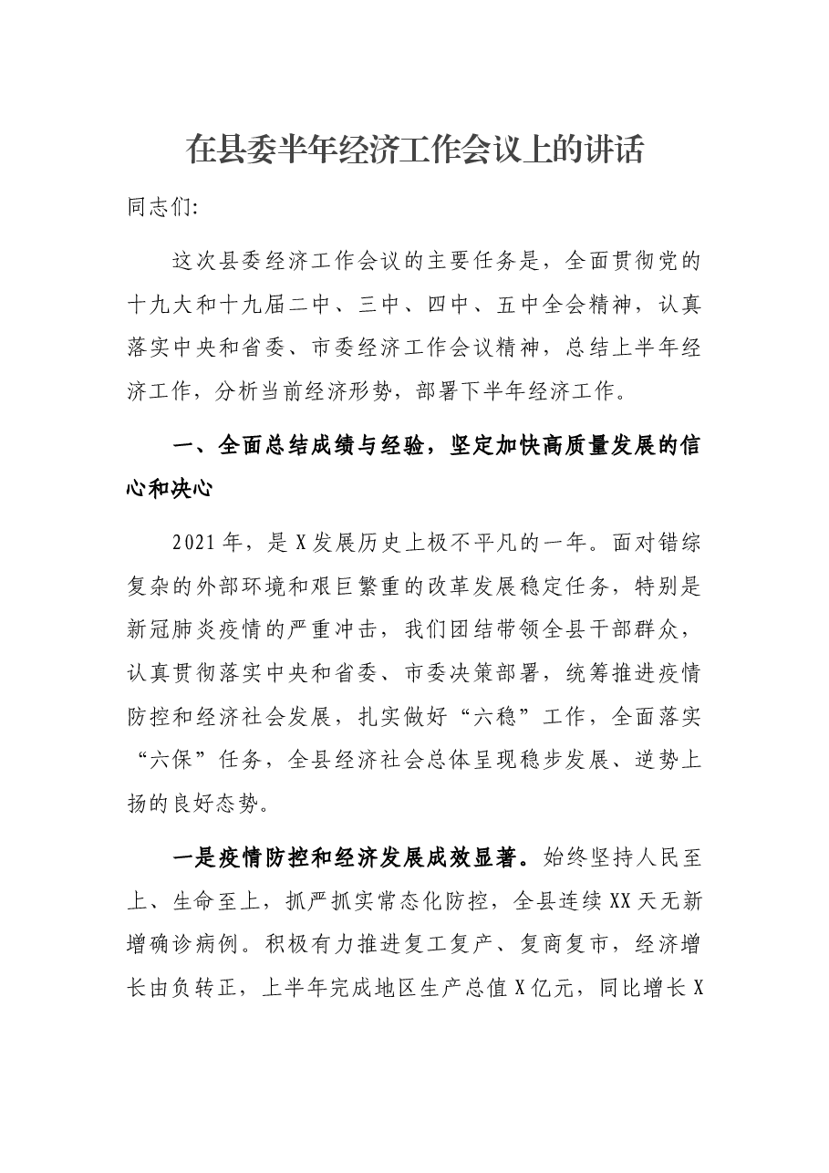 在县委半年经济工作会议上的讲话.docx,第1页预览