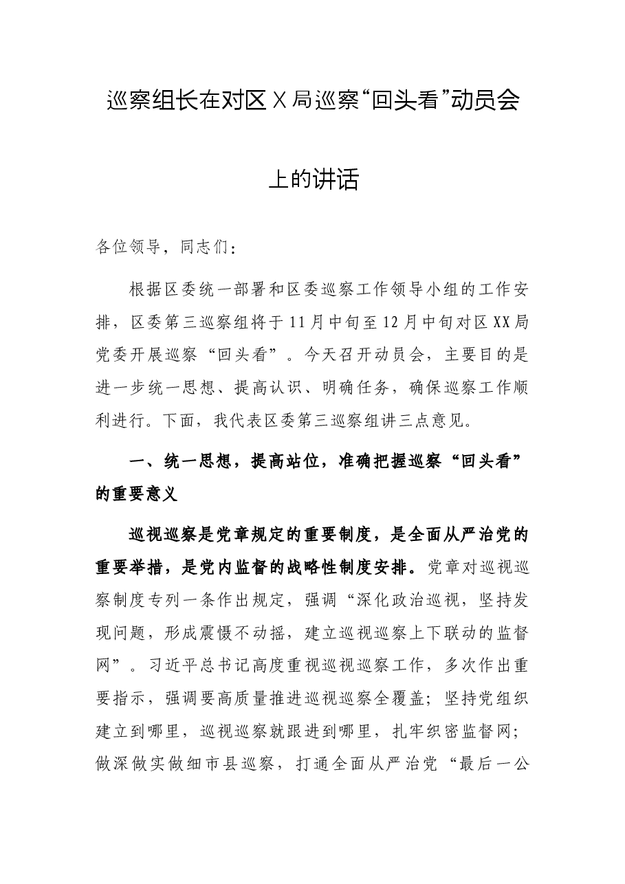 巡察组长在对区X局巡察“回头看”动员会上的讲话.docx，第1页预览