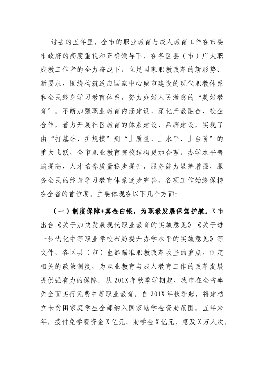 在职业教育与成人教育工作会上的讲话.docx,第2页预览