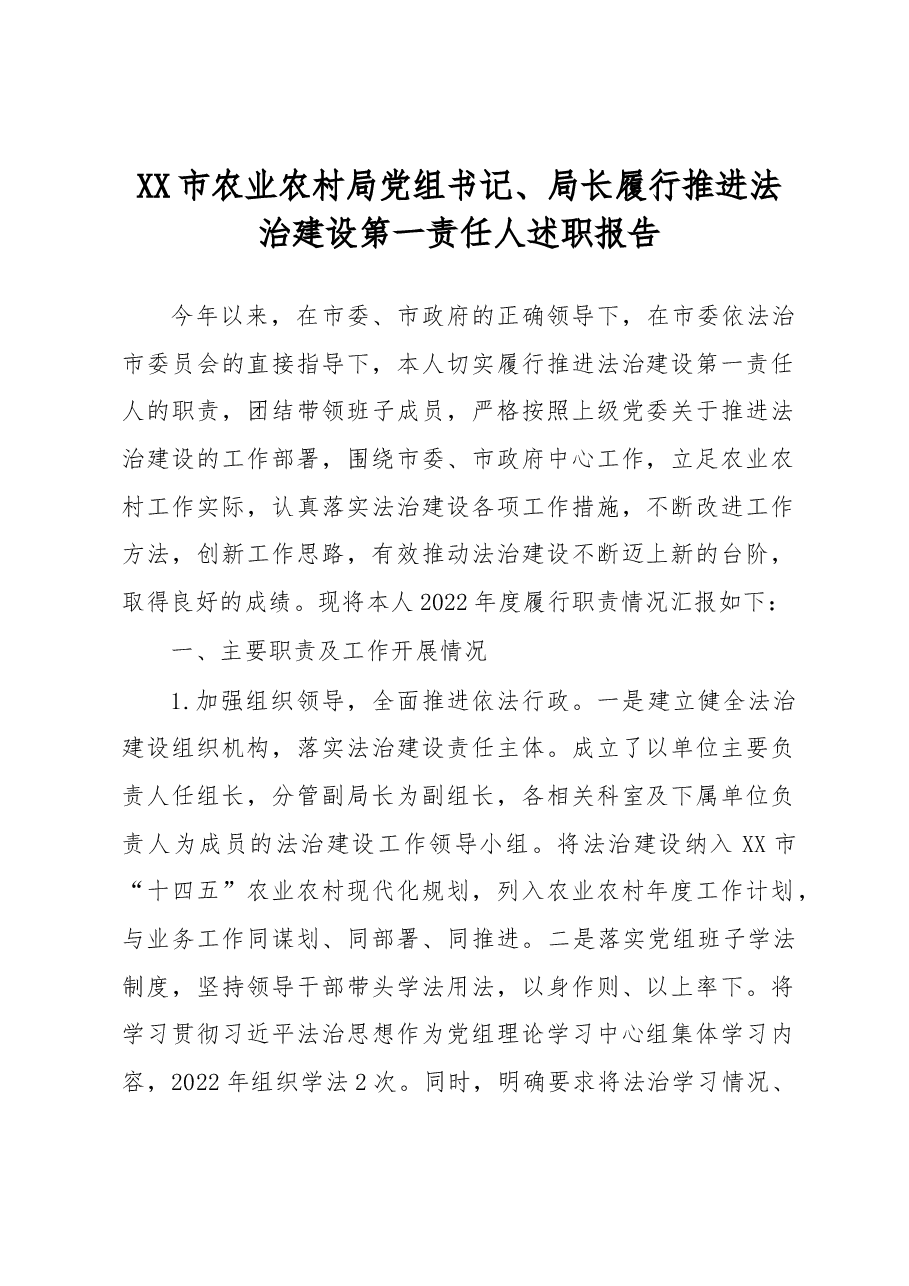 XX市农业农村局党组书记、局长履行推进法治建设第一责任人述职报告.docx,第1页预览