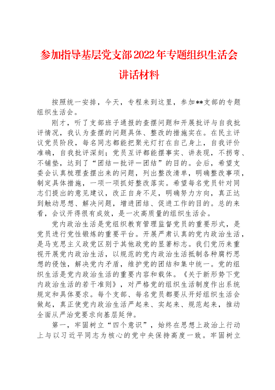 参加指导基层党支部2022年专题组织生活会讲话材料.docx,第1页预览