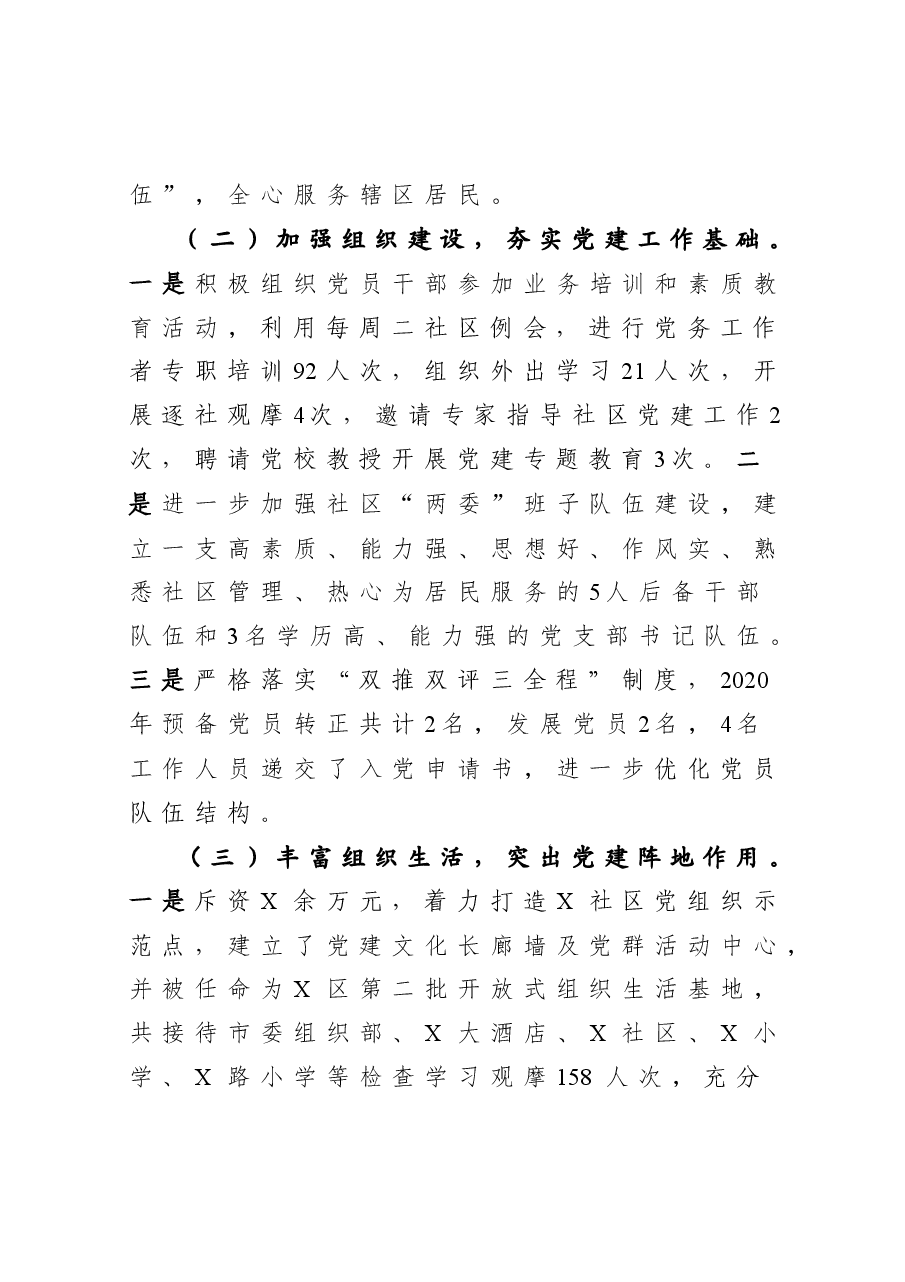 年终16:社区党委书记抓基层党建工作述职报告.docx,第3页预览