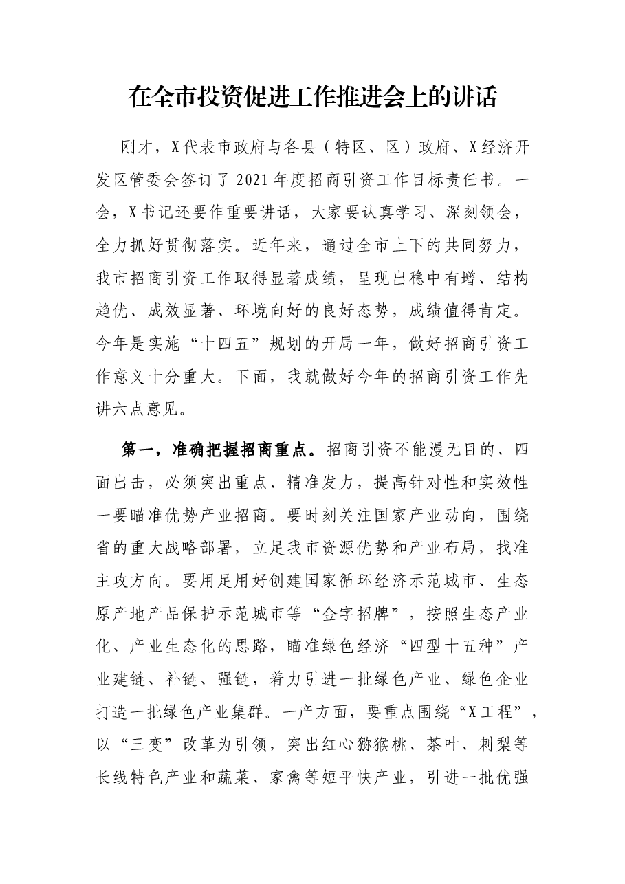 在全市投资促进工作推进会上的讲话.docx,第1页预览