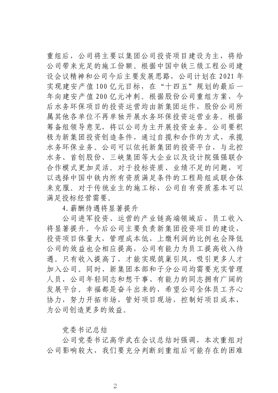 在公司重组会议上的讲话：调结构、促转型、强管理、谋发展.docx，第2页预览