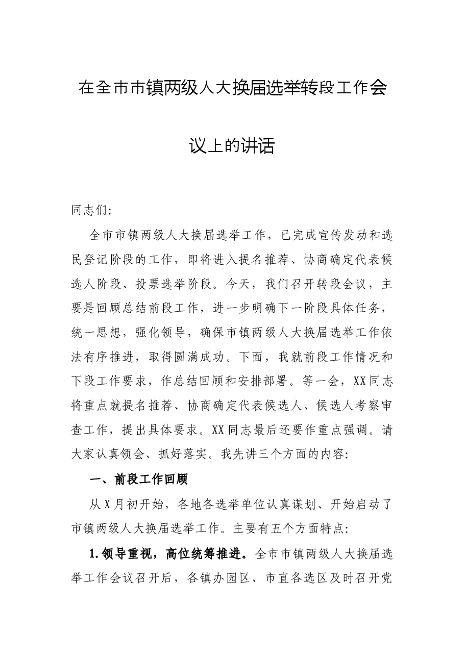 在全市市镇两级人大换届选举转段工作会议上的讲话.docx,第1页预览