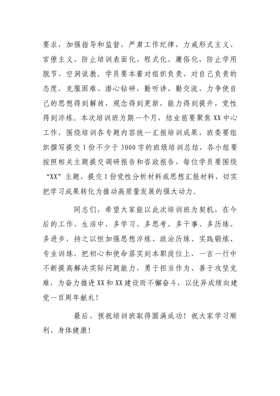 在2021年中青年领导干部培训班开班动员讲话.docx,第4页预览