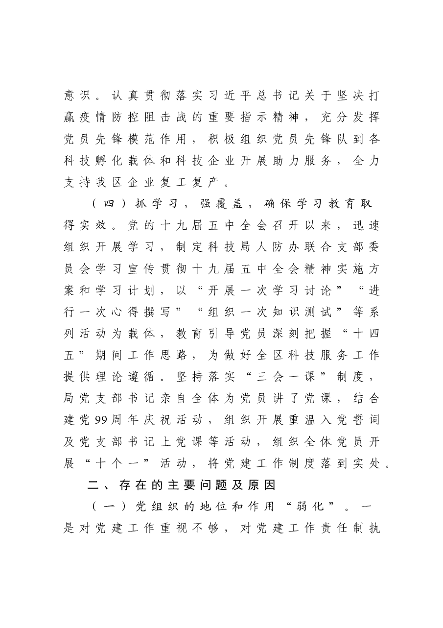 科技局党组书记抓基层党建工作述职报告.docx,第3页预览