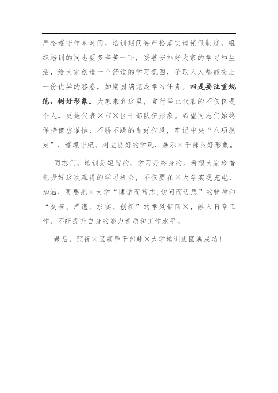 在赴X大学培训班开班仪式上的讲话.docx,第3页预览