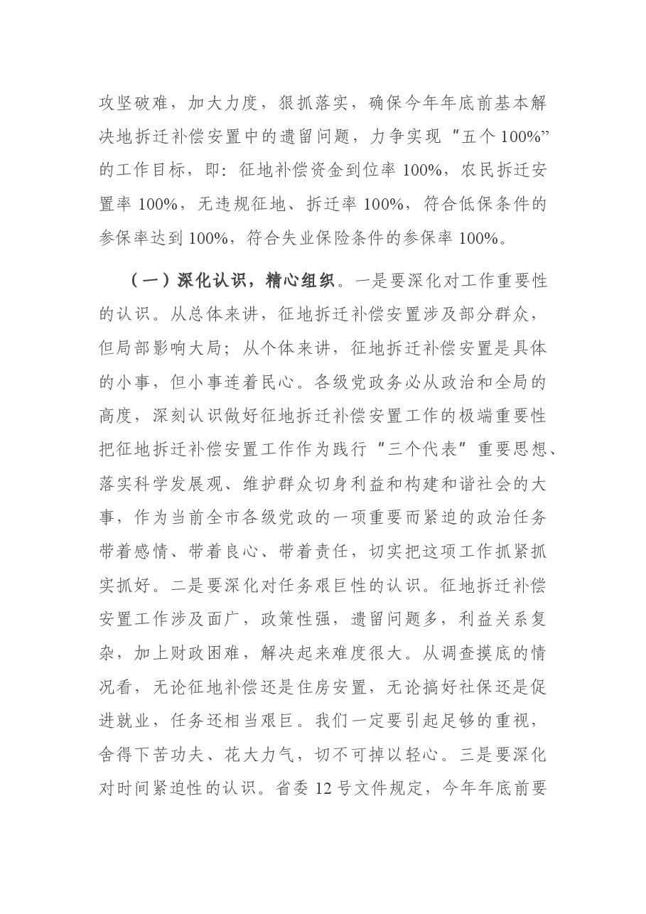 征地拆迁补偿安置会议讲话.docx,第4页预览