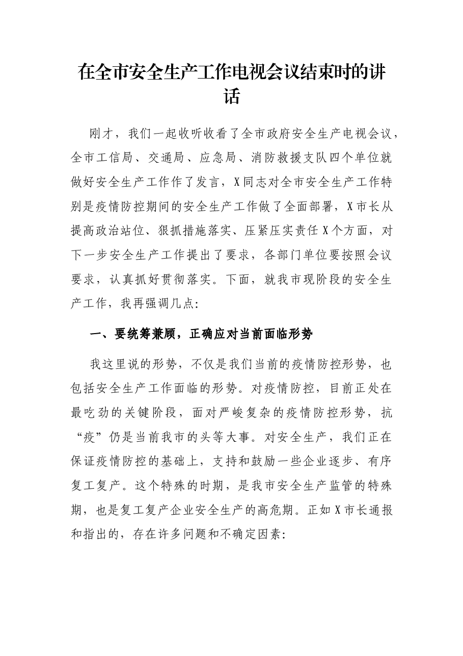 在全市安全生产工作电视会议结束时的讲话.docx,第1页预览