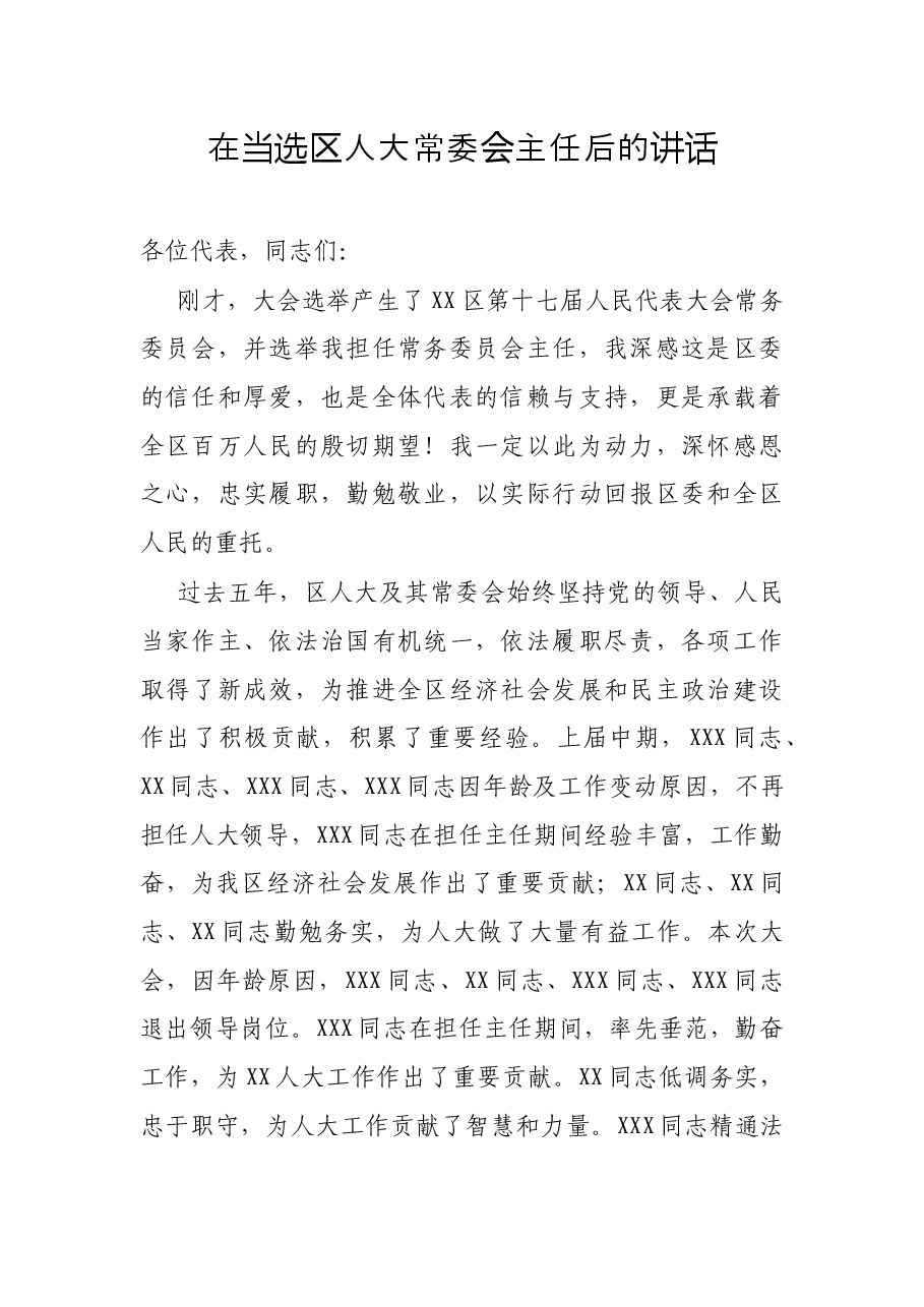 在当选区人大常委会主任后的讲话.docx,第1页预览