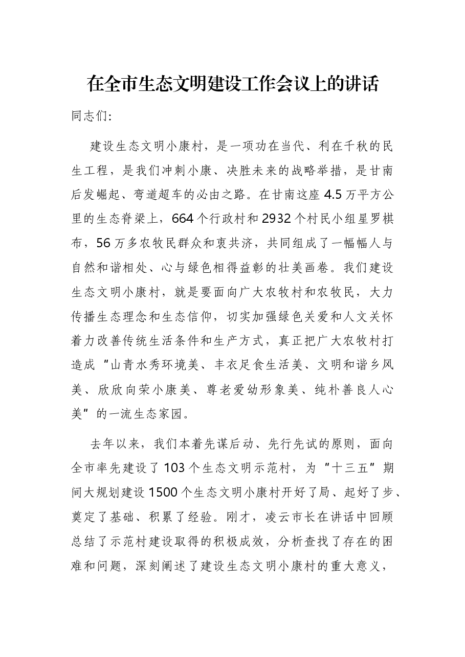 在全市生态文明建设工作会议上的讲话.docx,第1页预览