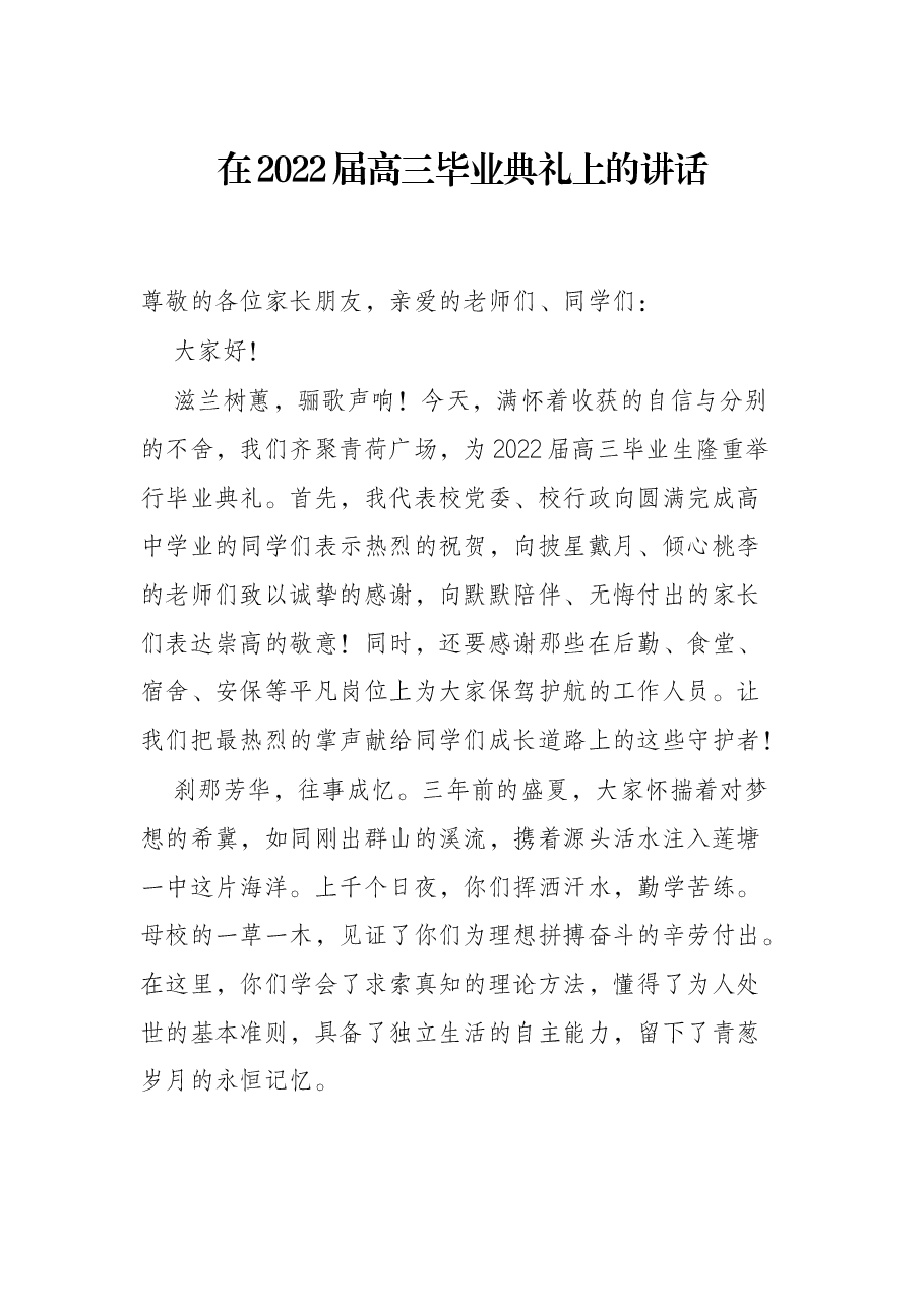 在2022届高三毕业典礼上的讲话.docx,第1页预览