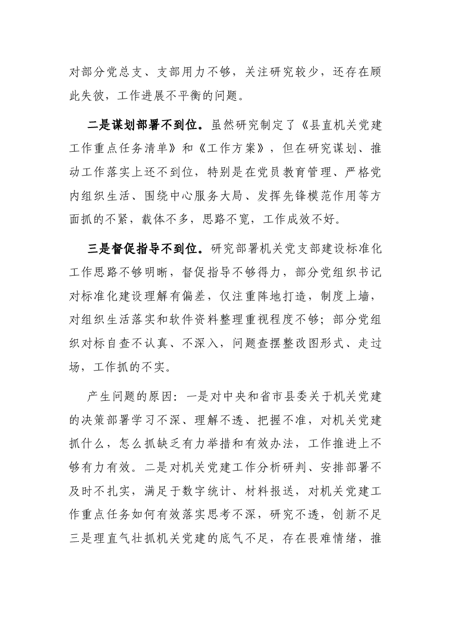 县直机关工委书记抓基层党建工作述职报告.docx,第3页预览