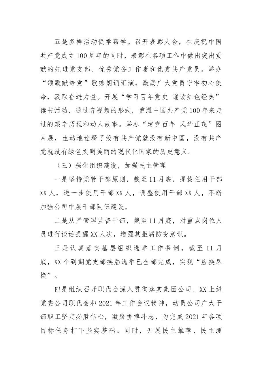 公司党委书记2021年抓全面从严治党(党建)工作述职报告.docx,第4页预览