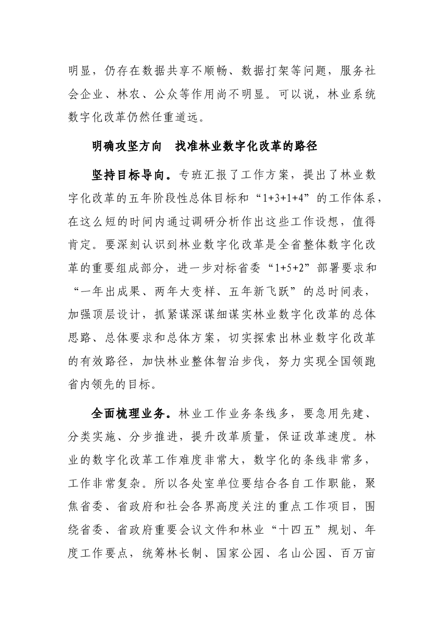 在林业数字化改革推进会上的讲话.docx,第3页预览